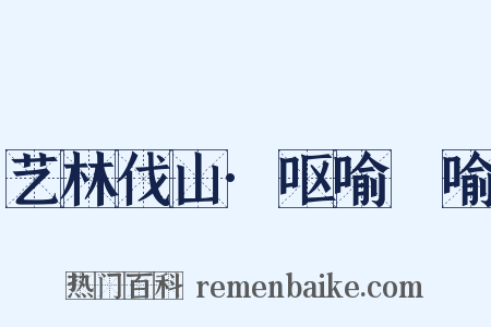 艺林伐山·呕喻嗙喻是什么意思的图片